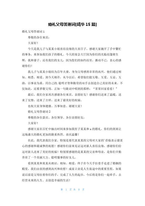 婚礼父母答谢词[精华15篇]