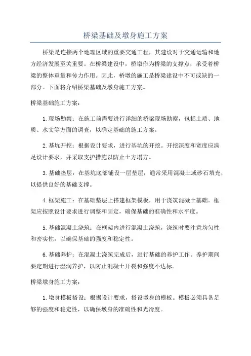 桥梁基础及墩身施工方案