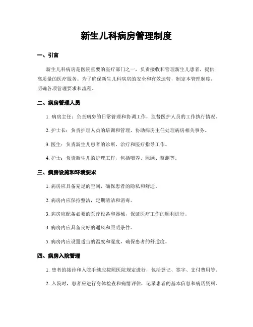 新生儿科病房管理制度