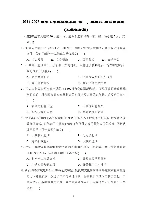 2024-2025学年七年级历史上册 第一、二单元 单元测试卷(人教海南版)