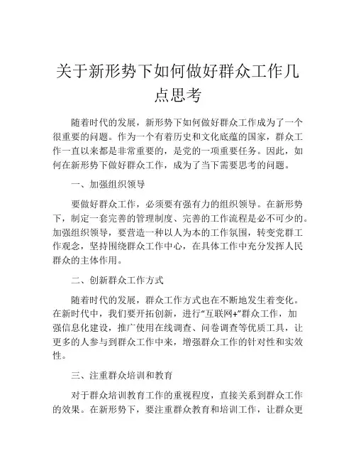 关于新形势下如何做好群众工作几点思考