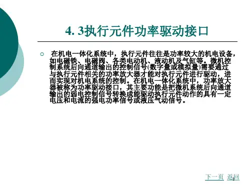 3.4执行元件的功率驱动接口ppt课件