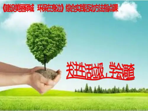 北师大版八下生物 2关注城市环境 课件(2)