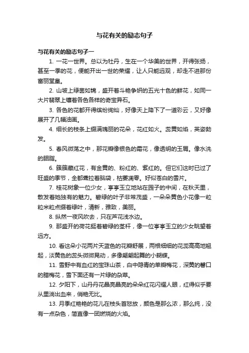 与花有关的励志句子