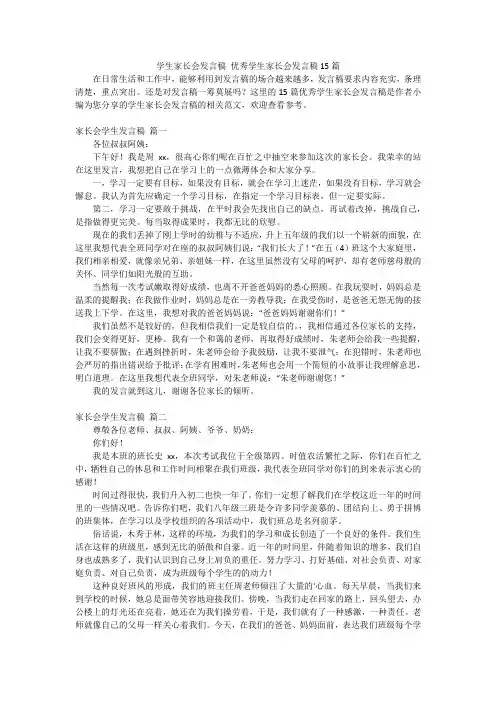 学生家长会发言稿 优秀学生家长会发言稿15篇