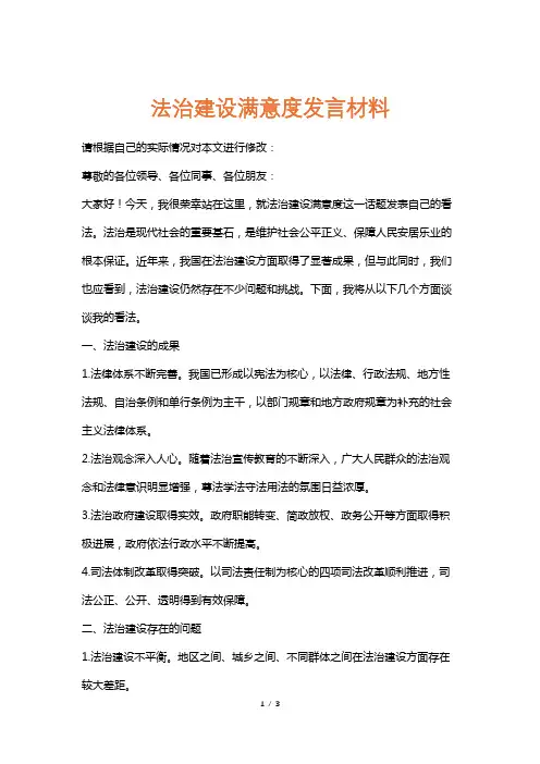 法治建设满意度发言材料
