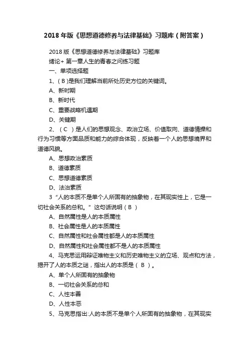 2018年版《思想道德修养与法律基础》习题库（附答案）