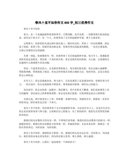 春风十里不如你作文800字_初三优秀作文