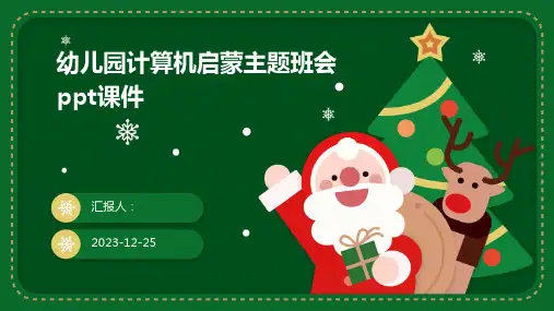幼儿园计算机启蒙主题班会课件