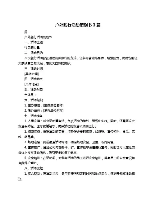 户外毅行活动策划书3篇