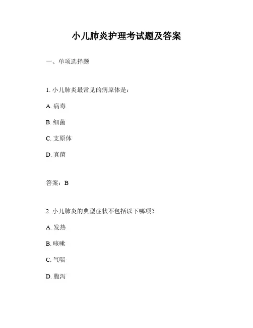 小儿肺炎护理考试题及答案
