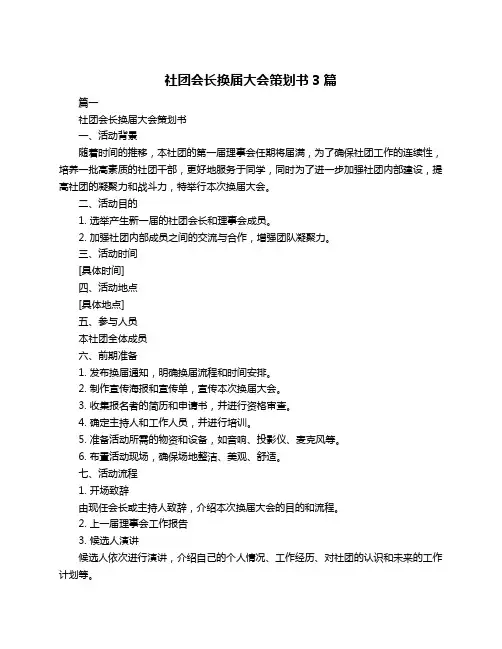 社团会长换届大会策划书3篇