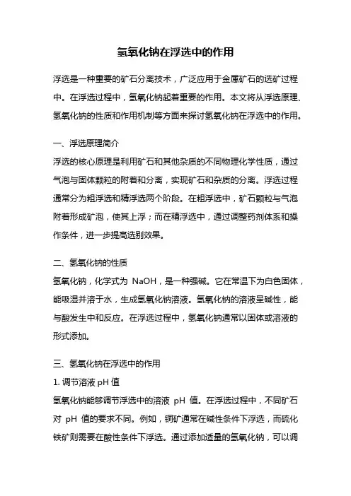 氢氧化钠在浮选中的作用
