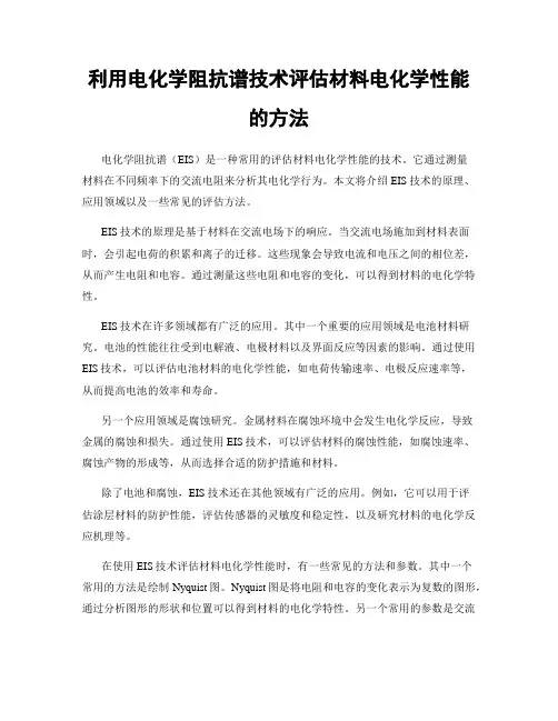 利用电化学阻抗谱技术评估材料电化学性能的方法