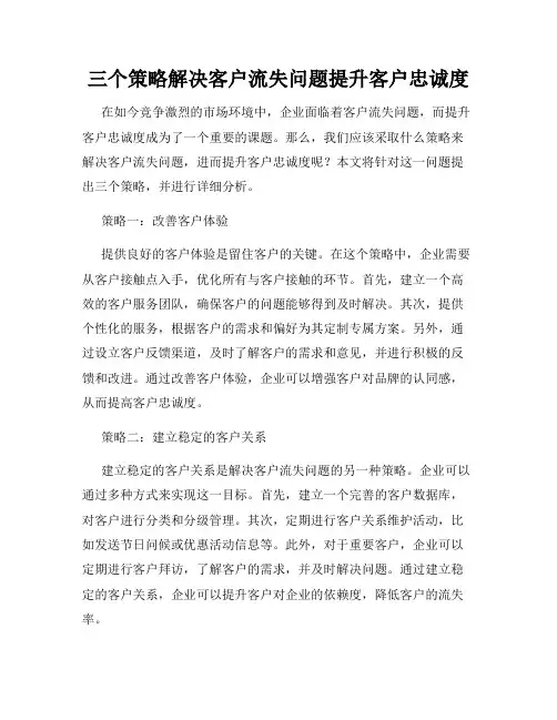 三个策略解决客户流失问题提升客户忠诚度
