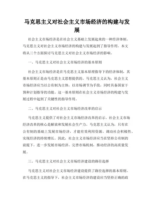 马克思主义对社会主义市场经济的构建与发展