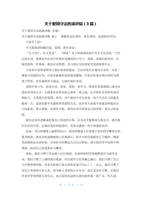 关于爱国守法的演讲稿(3篇)