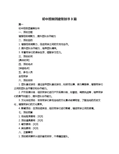 初中班级团建策划书3篇