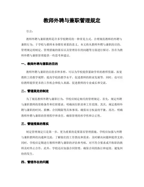 教师外聘与兼职管理规定