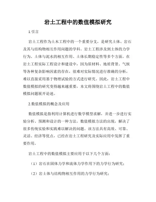 岩土工程中的数值模拟研究