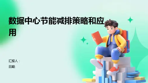 数据中心节能减排策略和应用