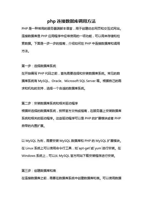 php连接数据库调用方法