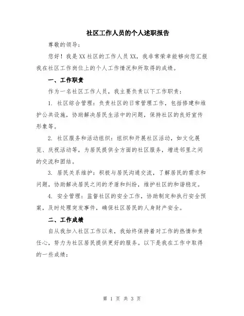 社区工作人员的个人述职报告