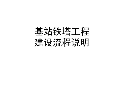基站铁塔工程建设流程说明