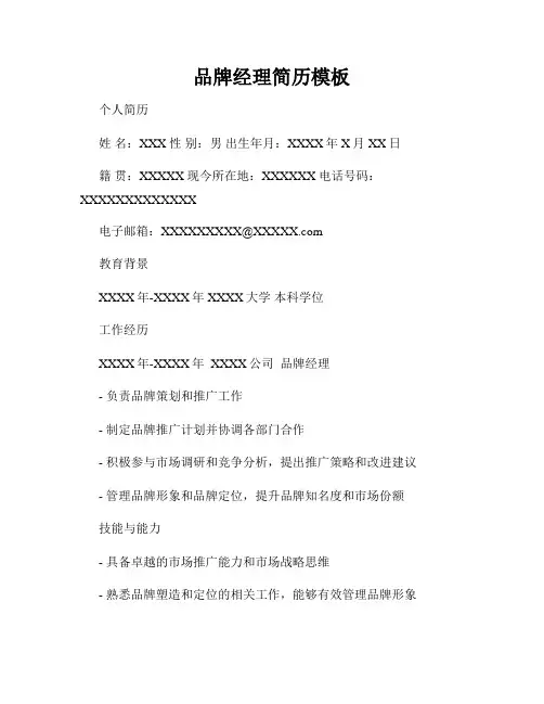 品牌经理简历模板