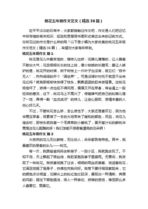 桃花五年级作文范文（精选36篇）