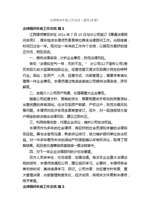 法律顾问年底工作总结（通用15篇）