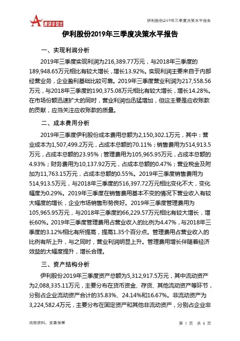 伊利股份2019年三季度决策水平分析报告