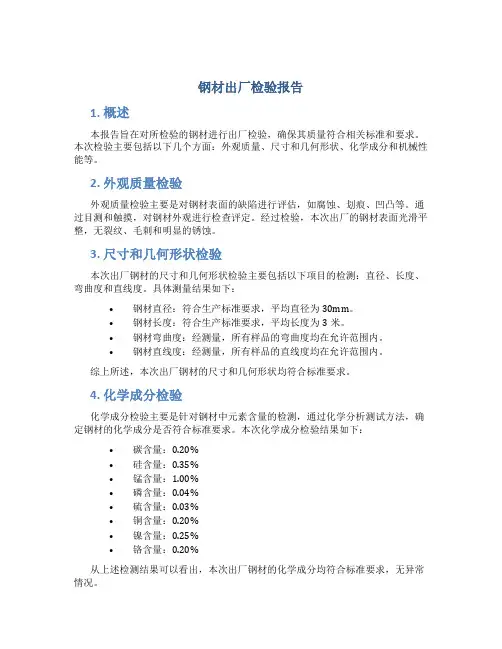 钢材出厂检验报告