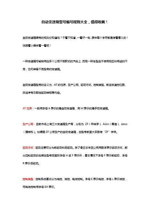 自动变速箱型号编号规则大全,值得收藏!