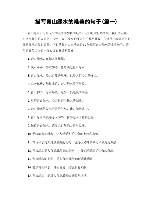 描写青山绿水的唯美的句子(精选2篇)