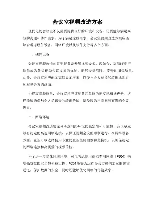 会议室视频改造方案
