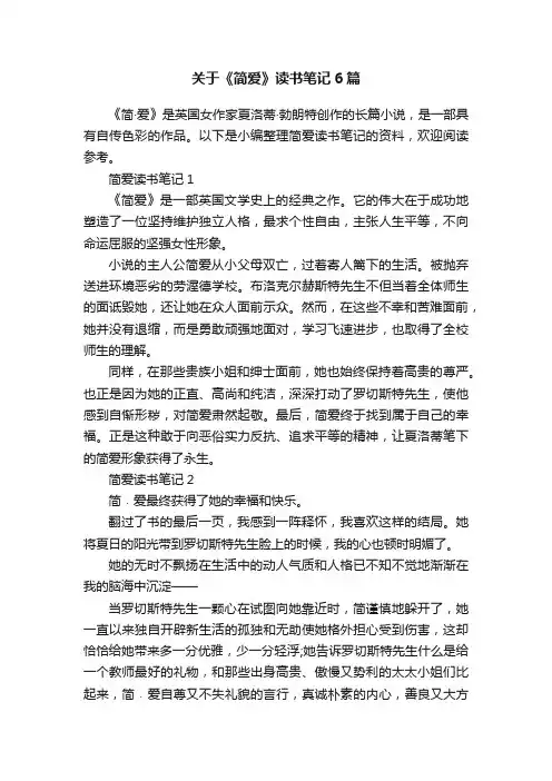关于《简爱》读书笔记6篇