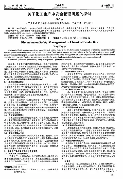 关于化工生产中安全管理问题的探讨