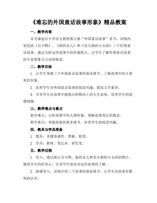 《难忘的外国童话故事形象》精品教案