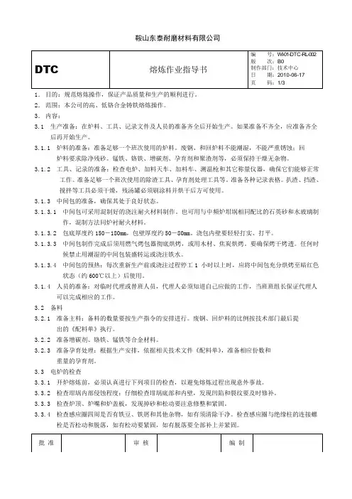 中频炉熔炼作业指导书