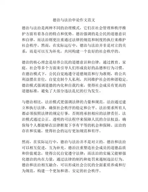 德治与法治申论作文范文