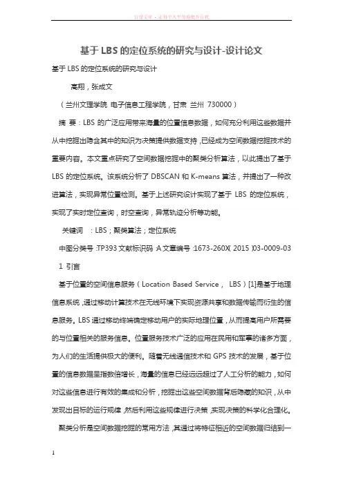 基于LBS的定位系统的研究与设计