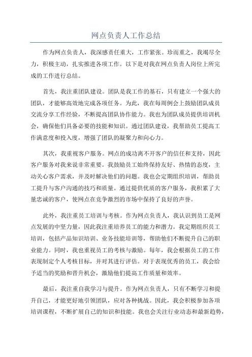 网点负责人工作总结