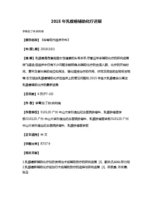 2015年乳腺癌辅助化疗进展