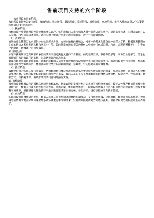 售前项目支持的六个阶段