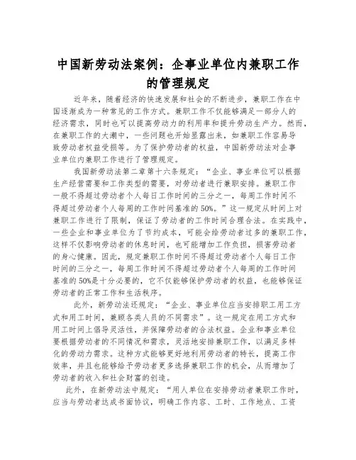中国新劳动法案例：企事业单位内兼职工作的管理规定