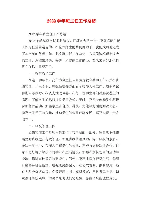 2022学年班主任工作总结