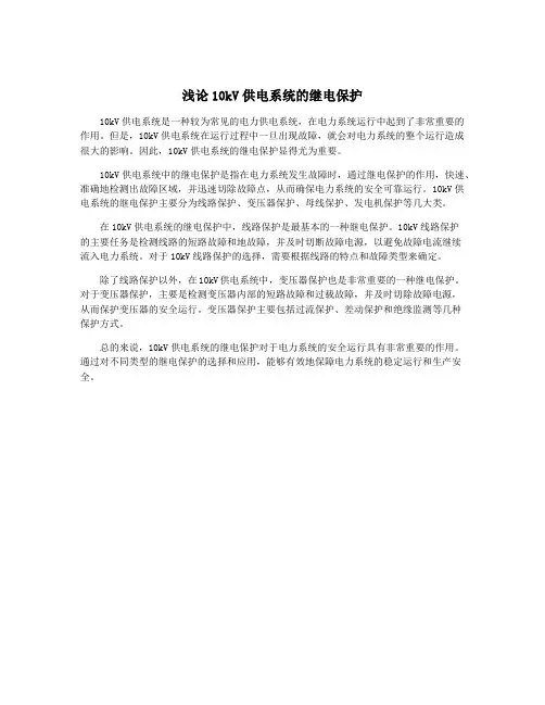 浅论10kV供电系统的继电保护
