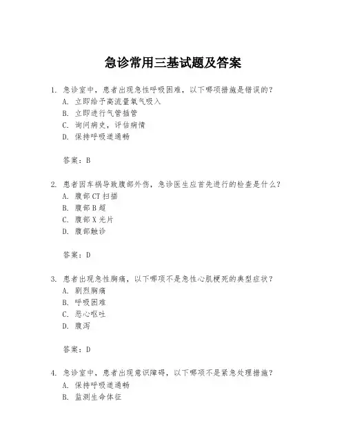 急诊常用三基试题及答案