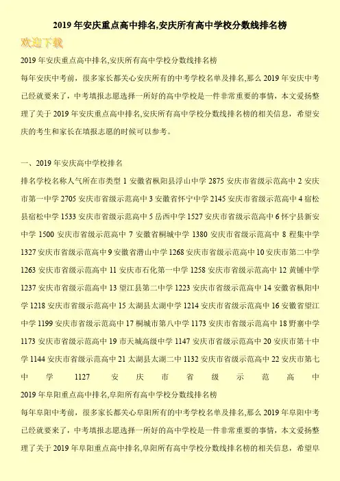 2019年安庆重点高中排名,安庆所有高中学校分数线排名榜 